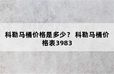 科勒马桶价格是多少？ 科勒马桶价格表3983